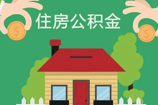 公积金提前还房，决策背后的考量与操作指南全解析