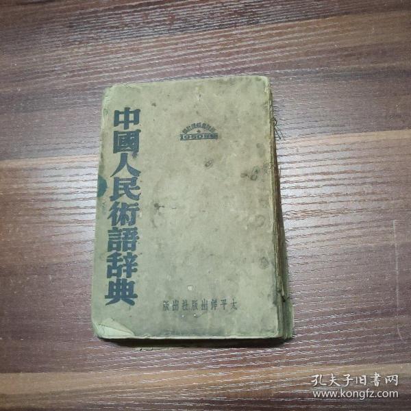 社会进步的基石，人民专业术语的力量