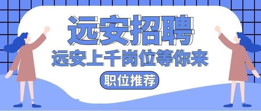 远安招聘网最新招聘动态深度解析及职位一览