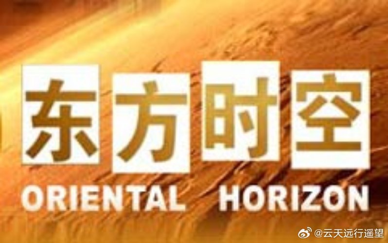 东方时空深度解析时事热点，多元视角展现最新一期内容