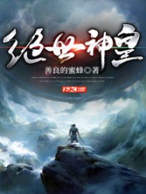 绝世神皇，神秘世界巅峰之旅的最新章节探索