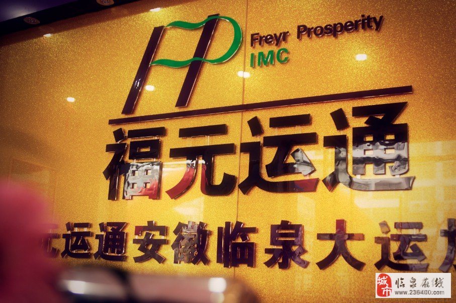 福元运通最新消息探索，前沿动态与行业展望