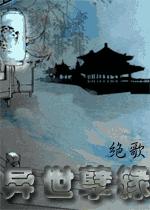绝歌最新小说，奇幻未知世界的探索之旅