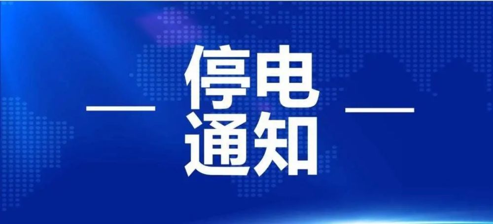 嵊州最新停电通知，提前做好应对准备，避免影响生活和工作