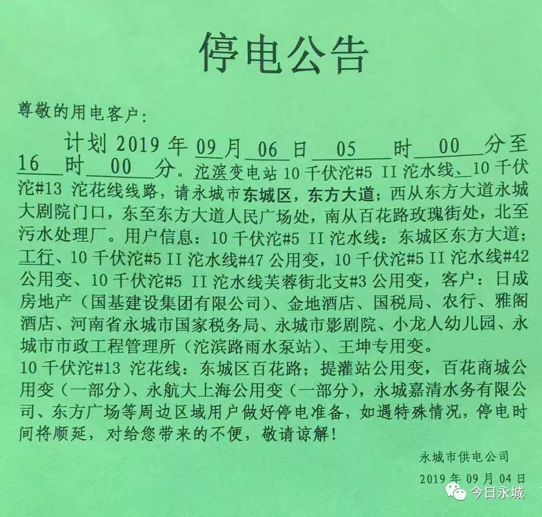 杞县最新停电公告更新