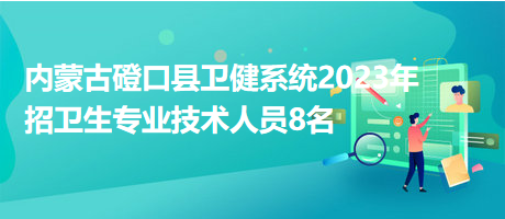 磴口最新招聘信息与职业发展机遇探索