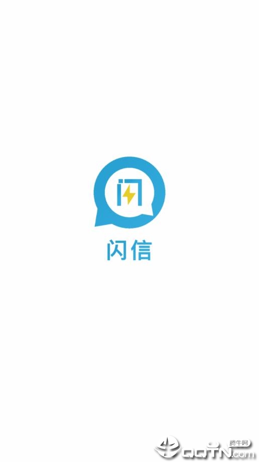 闪信最新版，重塑即时通讯，定义全新体验