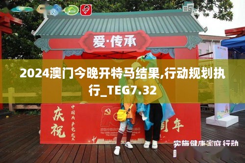 2025澳门今天特马开什么,社会承担实践战略_便签版18.682