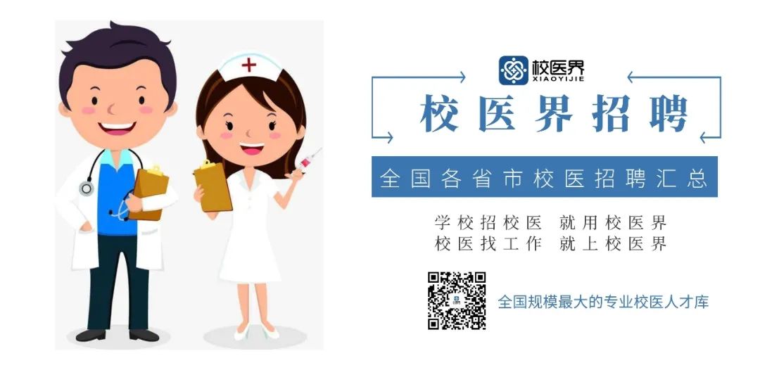 最新校医务室医师招聘启事发布