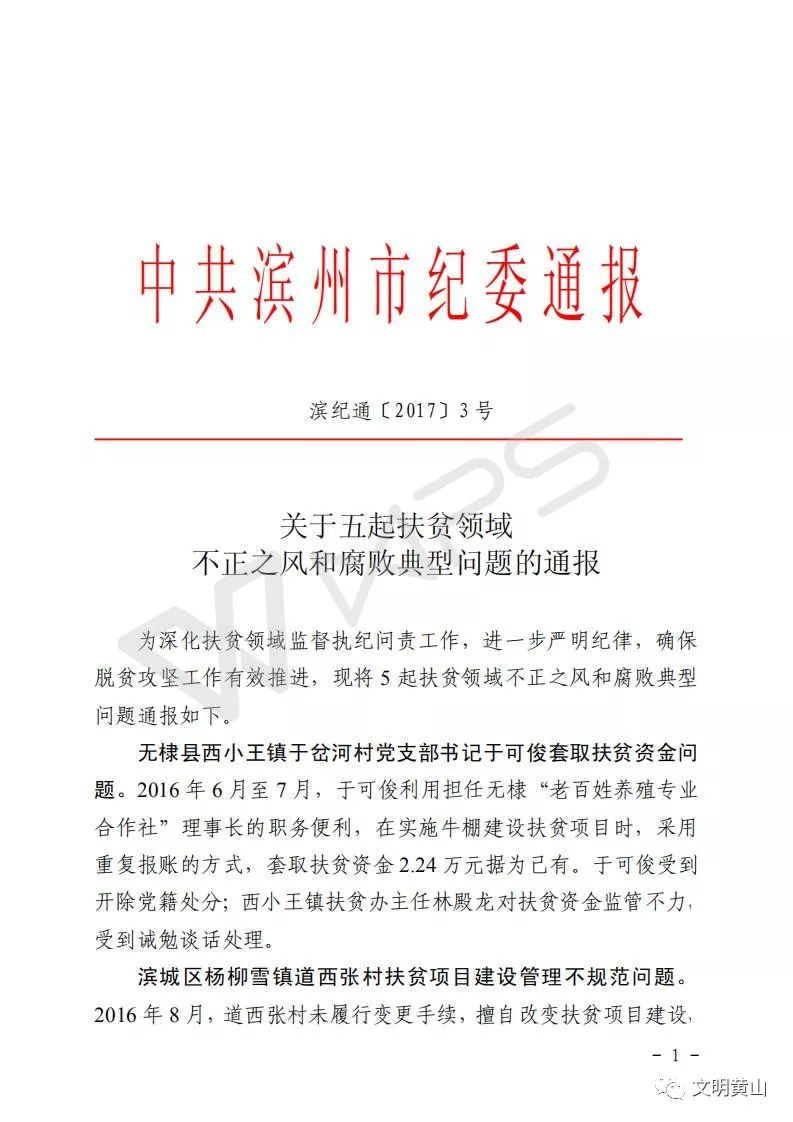 滨州纪委深化监督执纪，推动全面从严治党向基层延伸的最新通报