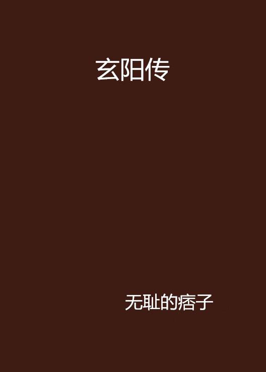 玄阳传最新篇章，热血传奇再掀风云