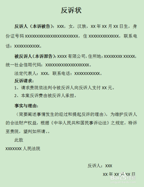 最新反诉状范文详解