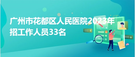 花都最新招聘动态及其影响概览