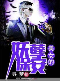 风云际会，妖孽保镖最新章节速递