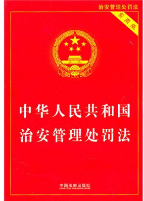 最新治安管理条例全文及解读
