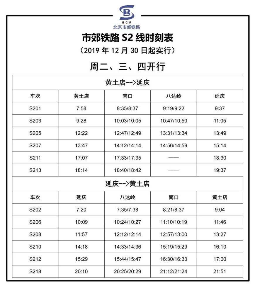 延庆S2线最新时刻表详解及查询指南