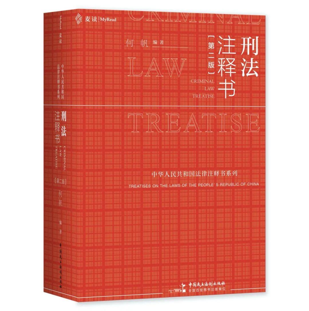 最新刑法释义及其研究概述