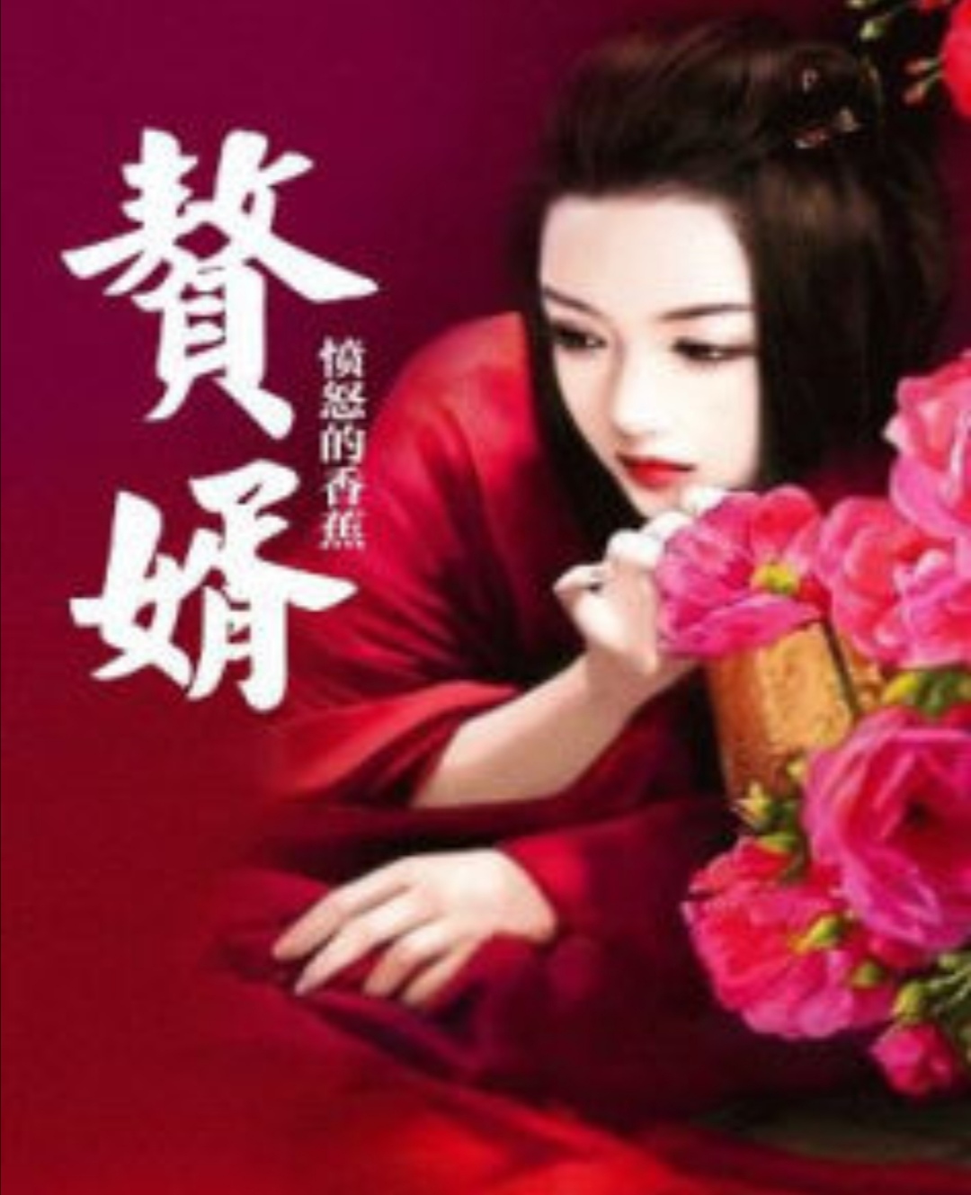 历史与现代交融下的故事魅力，贞观憨婿最新解读