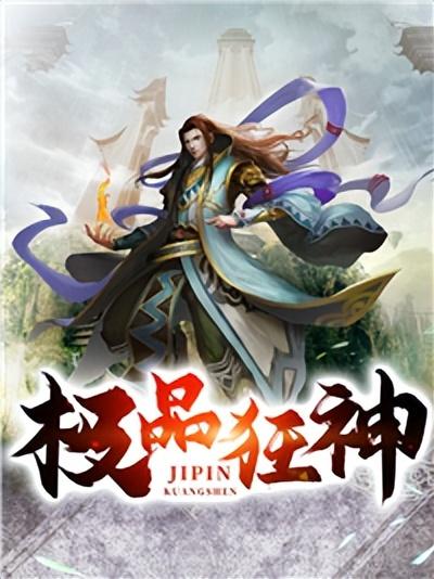 狂神最新章节，神秘世界的无尽激情与冒险之旅
