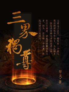 三界独尊最新章节，神秘力量巅峰之旅
