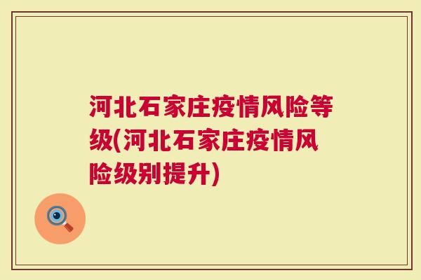 石家庄最新疫情风险等级分析与解读