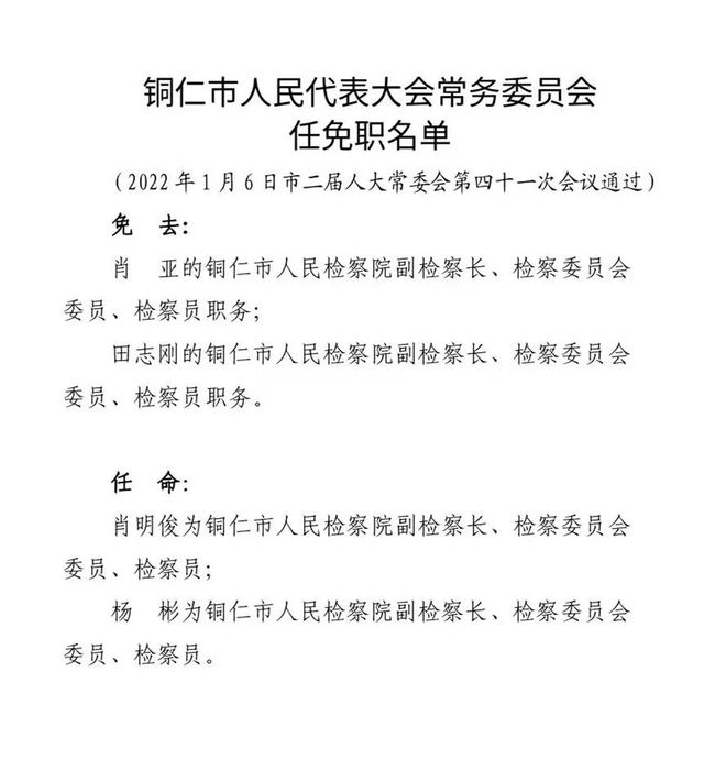 铜仁市最新人事任免动态更新