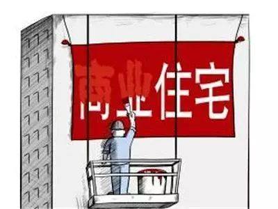 商改住最新趋势，重塑城市空间，提升居住品质