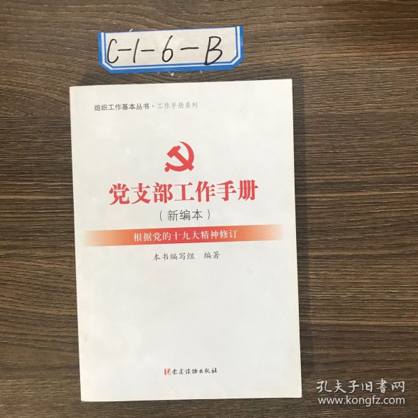 最新党支部工作手册，概述及应用指南