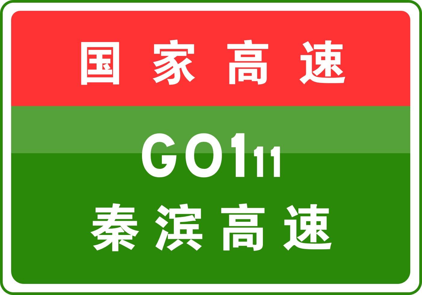 秦滨高速公路进展顺利，助力区域经济发展，最新消息速递