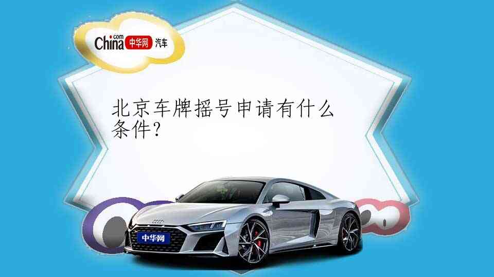 北京车牌新政解读，政策变化及其影响分析