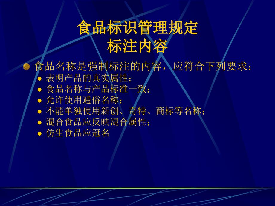 食品标识管理规定的最新解读与探讨