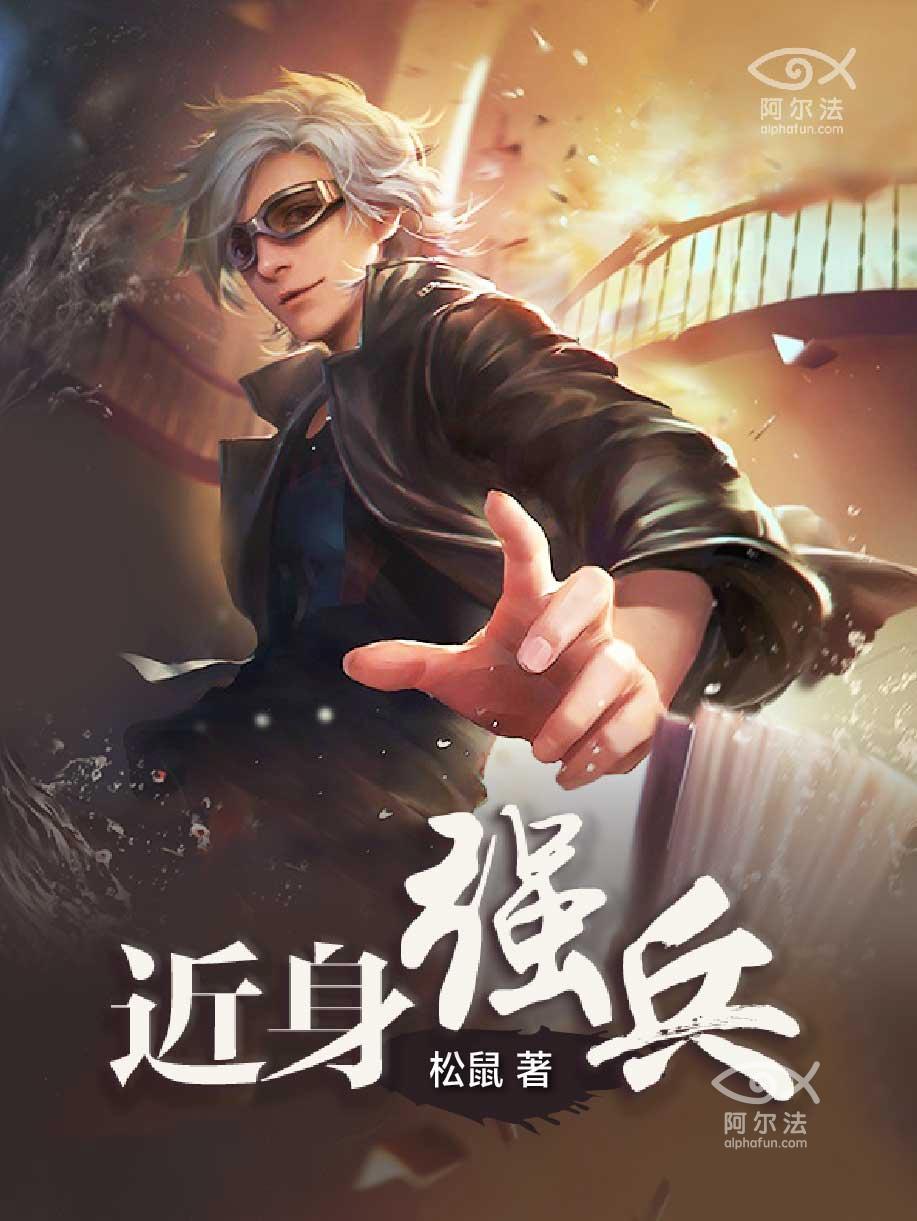 近身狂兵，热血巅峰之战最新章节更新速递