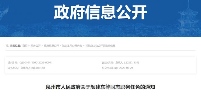 泉州市最新人事任免动态及任免名单公布
