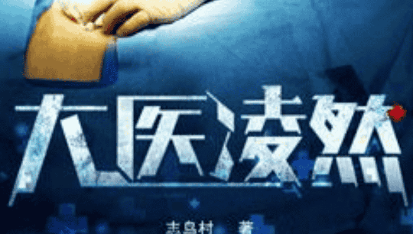 医术之光，大医凌然最新章节照亮未来