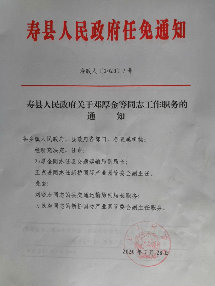寿县最新人事任免